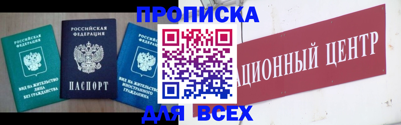 купить прописку в Агиделе